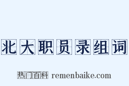 北大职员录组词是什么意思的图片